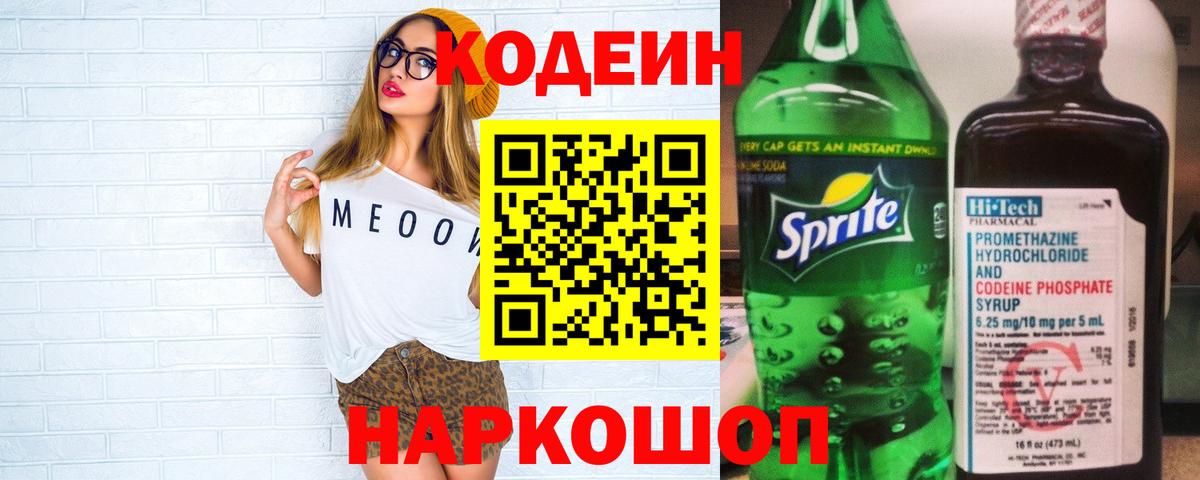 Codein Purple Drank  Codein Purple Drank  Вход с VPN  Сызрань 
